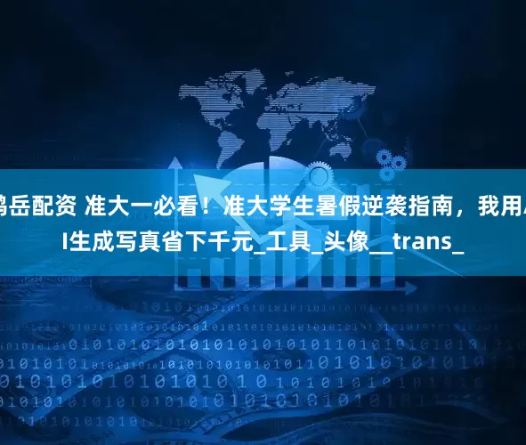 鸿岳配资 准大一必看！准大学生暑假逆袭指南，我用AI生成写真省下千元_工具_头像__trans_